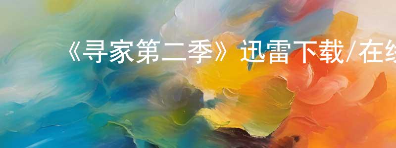 ﻿陈世彤发布﻿《寻家第二季》迅雷下载/在线观看-动漫卡通-美剧天堂